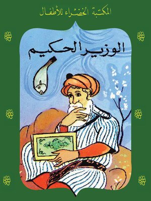 cover image of الوزير الحكيم